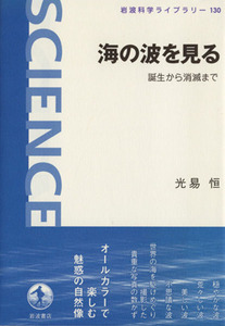 海の波を見る 誕生から消滅まで 岩波科学ライブラリー130/光易恒(著者)