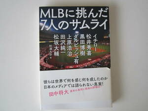 MLBに挑んだ7人のサムライ（2014年発刊 ）　（イチロー　松井秀喜　松阪大輔　黒田）
