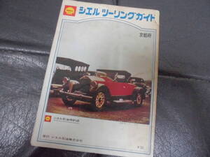 ★昭和40～50年代頃？★「シェルツーリングガイド　京都府　￥30」シェル石油特約店　発行：シェル石油（株）（ヨン７－A）