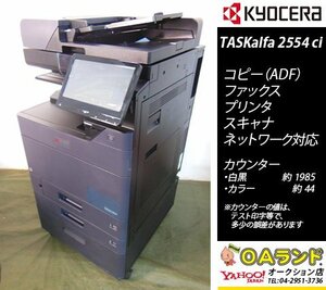 【カウンタ極少 2,029枚】 京セラミタ / TASKalfa 2554ci / 中古カラー複合機 / ADF / コピー機 / 人気のBLACK