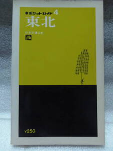 ☆日本交通公社 昭和47年5月20日 再販(1972年) ★ポケットガイド 4 東北