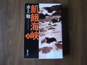 水上勉　飢餓海峡・上　新潮文庫