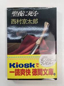 西村京太郎著　　聖夜に死を　徳間文庫版　1994年 平成6年【H97675】