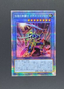 遊戯王 OCG　伝説の剣闘士　カオス・ソルジャー　プリズマティックシークレットレア　プリズマ　新品未使用