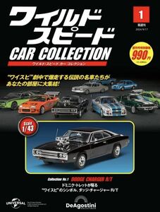 送料込 ワイルドスピード カー コレクション 創刊号 1号 ダッジチャージャー R/T 新品未開封 正規品 DeAGOSTINI