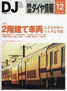 [A11998379]鉄道ダイヤ情報 2017年12月号 [雑誌] [雑誌]