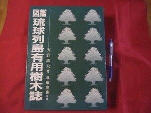 ☆図鑑　　琉球列島有用樹木誌　　　天野　哲夫　著　　澤岻　安喜　写真　　　 限定２０００部　　　　　　　 【沖縄・琉球・植物・自然】