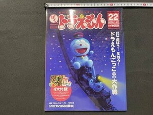 ｓ◎　2005年1月20日号　藤子・F・不二雄★ワンダーランド　ぼくドラえもん 22　小学館　袋とじ未開封　書籍 / K18