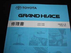 絶版品★グランドハイエース【全型共通基本版修理書】1999年8月