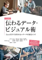 プロ直伝 伝わるデータ・ビジュアル術 ――Excelだけでは作れないデータ可視化レシピ／小林 寿、東 健二郎、河原 弘宜