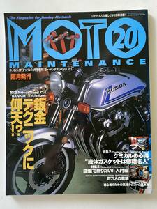 バイク雑誌　モトメンテナンス　MOTO MAINTENANCE　20　1998年11月発行　板金テクニックに仰天!?　他