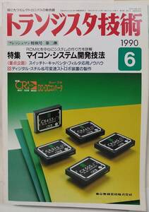 ■「トランジスタ技術」1990年6月号●マイコン・システム開発技法（CQ出版社）