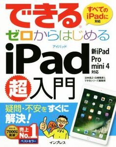 できるゼロからはじめるiPad超入門 新iPad/Pro/mini 4対応/法林岳之(著者),白根雅彦(著者)