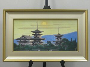 【心庵】額装　平山郁夫「黎明薬師寺」岩絵具方式複製画　約15号　大作　証明シール　文化勲章　B017