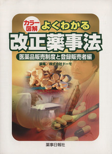 カラー図解 よくわかる改正薬事法 医薬品/モード(編者)