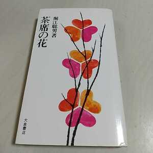 茶席の花 堀江聡男 大泉書店 昭和51年16版 古書 中古 いけばな 生け花 01002F008