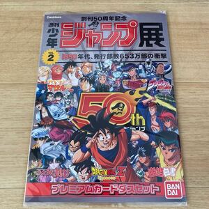 週刊少年ジャンプ展 VOL.2 プレミアムカードダスセット ドラゴンボール 幽遊白書 ジョジョの奇妙な冒険 プリズム ホロ アニメ トレカ