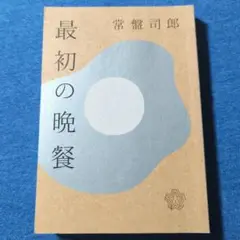 【匿名配送・送料込み】最初の晩餐　常磐司郎