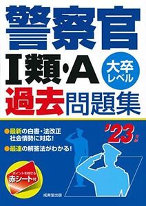 [A12294364]警察官I類・A過去問題集 