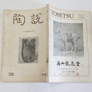 陶説＜250＞昭和49年1月号★日本陶磁協会★遼時代の陶磁器 陸羽陶芸の落穂 沈寿官と冗寿官