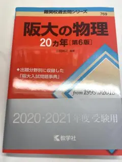 阪大赤本 過去問物理 20ヵ年