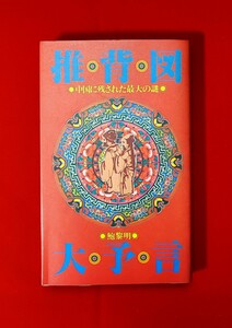 推背図・大予言 中国に残された最大の謎 鮑黎明 サンデー社 1984