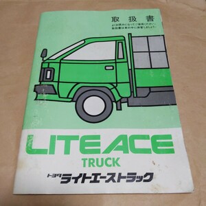 オマケ付 旧車 トヨタ ライトエース トラック取扱書 当時物！