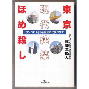 東京現代建築ほめ殺し　（建築三酔人/新潮ＯＨ!文庫）