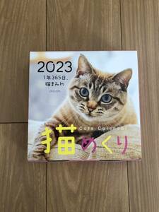 猫めくり　カレンダー2023 日めくり