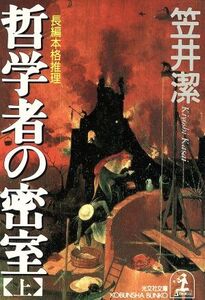 哲学者の密室 長編本格推理(上) 光文社文庫/笠井潔(著者)