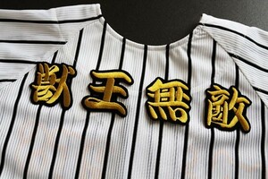 送料無料 獣王無敵★ 刺繍 ワッペン (勘金色 )阪神 タイガース 応援 ユニホーム に