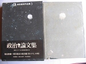 /埴谷雄高作品集3/政治論文集/1971-6/河出書房