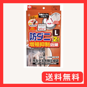 防ダニ 自動ロック式バルブ 吊るせる 衣類圧縮袋 L (2枚入)