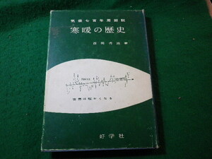 ■寒暖の歴史　気候七百年周期説　西岡秀雄　好学社■FASD2025010722■