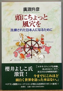 ◆ 頭にちょっと風穴を 洗練された日本人になるために　廣淵升彦