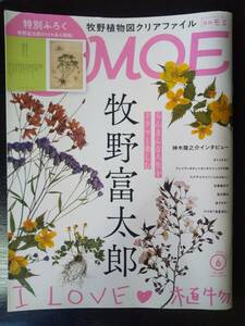 月刊モエ 2023年6月号　「牧野富太郎～らんまんな人生をドラマと楽しむ」　付録なし