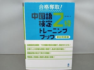 合格奪取!中国語検定2級トレーニングブック筆記問題編 戴暁旬