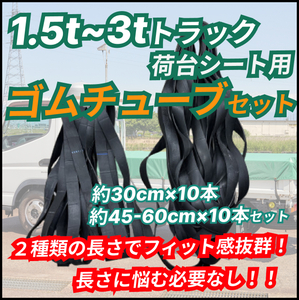 1.5tトラック 2tトラック 3tトラック 荷台シート用 ゴムチューブセット 約30-35cm 10本 約 45-60cm 10本セット キャンター ダイナ エルフ 