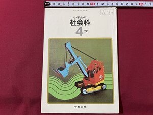 ｓ▼▼　昭和46年　教科書　小学生の社会科 4下　中教出版　書き込み有　書籍　昭和レトロ　当時物　　/　E21