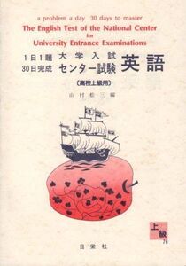 [A01696086]1日1題・30日完成 大学入試センター試験 英語(高校上級用) (1日1題30日完成)