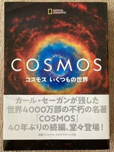 COSMOS コスモス いくつもの世界 日経ナショナル ジオグラフィック社 