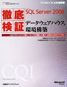 徹底検証Microsoft SQL Server 2008 データウェアハウス環境構築 マイクロソフト公式解説書/エスキューエル・クオリティ【著】,日本電気,マ