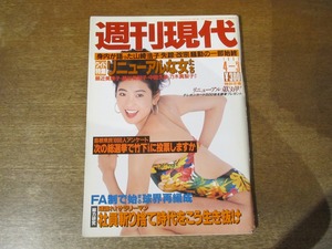 2312TN●週刊現代 14/1993.4.3●表紙:中島史恵/頼近美津子/藤谷美和子/中田久美/乃木真梨子/南野陽子×三枝成彰/山崎浩子失踪・改宗騒動