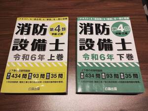 ★送料無料★2冊セット★消防設備士 第4類(甲種・乙種)★令和6年★公論出版★甲種4類・乙種4類★甲4・乙4★上巻・下巻★