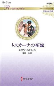 トスカーナの花嫁 ハーレクイン・ロマンス 伝説の名作選 ハーレクイン・ロマンス/ダイアナ・ハミルトン(