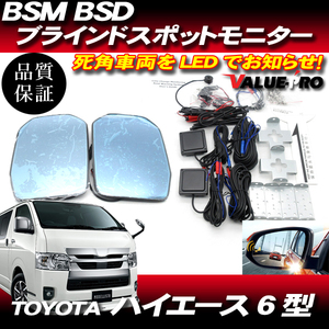 BSM BSD ブラインドスポットモニター ◆ R2.5～ ハイエース 200 6型以降 S-GL / ブルーミラー シーケンシャルウインカー ヒーター