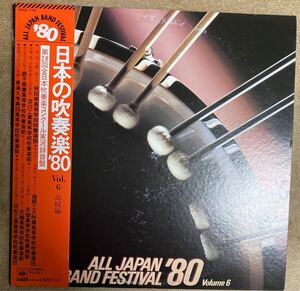 ☆ 日本の吹奏楽80 vol.6 高校編 帯付 LP