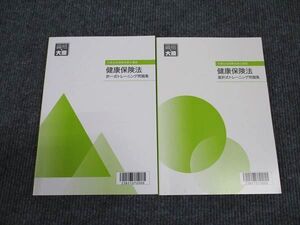 WM96-161 資格の大原 社会保険労務士講座 健康保険法 トレーニング問題集 択一式/選択式 2023年合格目標 未使用 計2冊 ☆ 22S4C