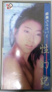 性幻記 麻美のララバイ / SQ-12 / 中古VHS / サムビデオ *244664