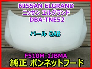 NISSAN ELGRAND ニッサン エルグランド DBA-TNE52 純正 ボンネットフード F510M-1JBMA パール QAB 即決